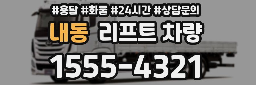 내동 리프트 차량