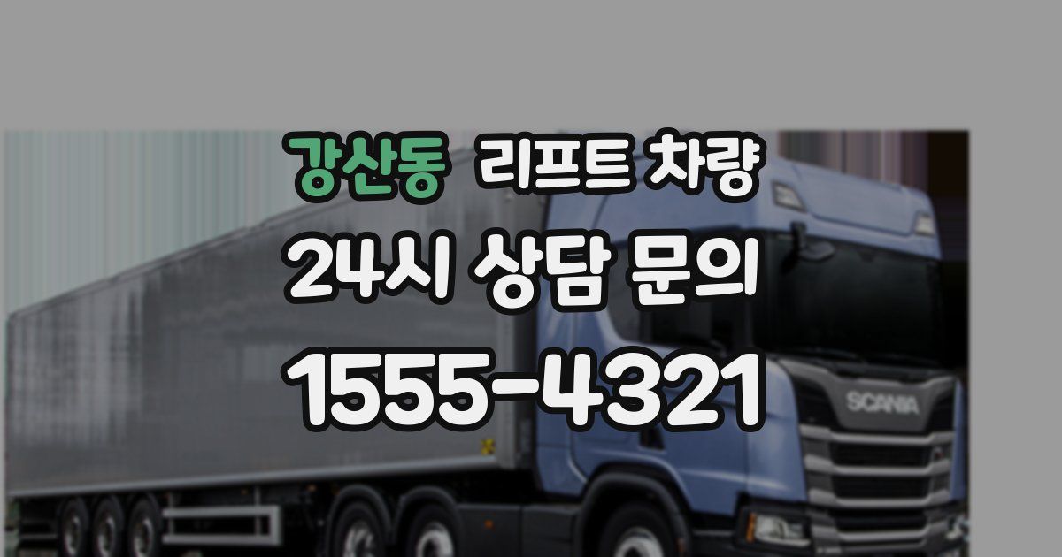 강산동 리프트 차량