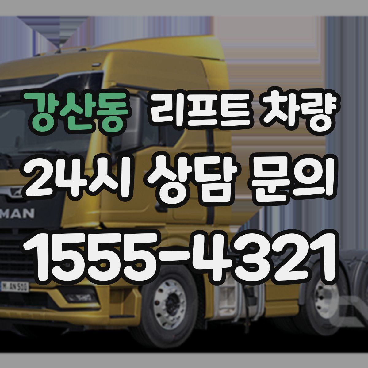강산동 리프트 차량