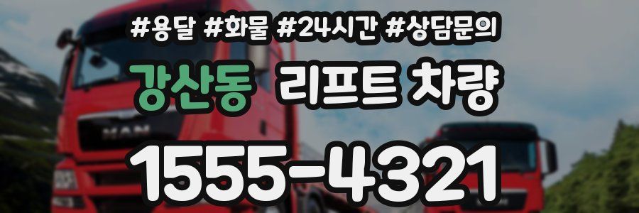 강산동 리프트 차량