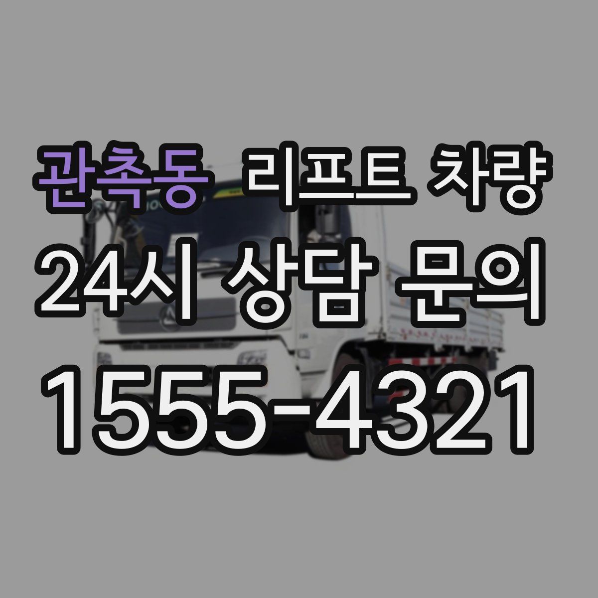 관촉동 리프트 차량