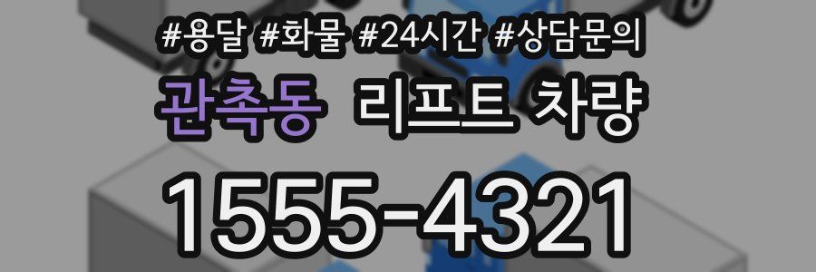 관촉동 리프트 차량