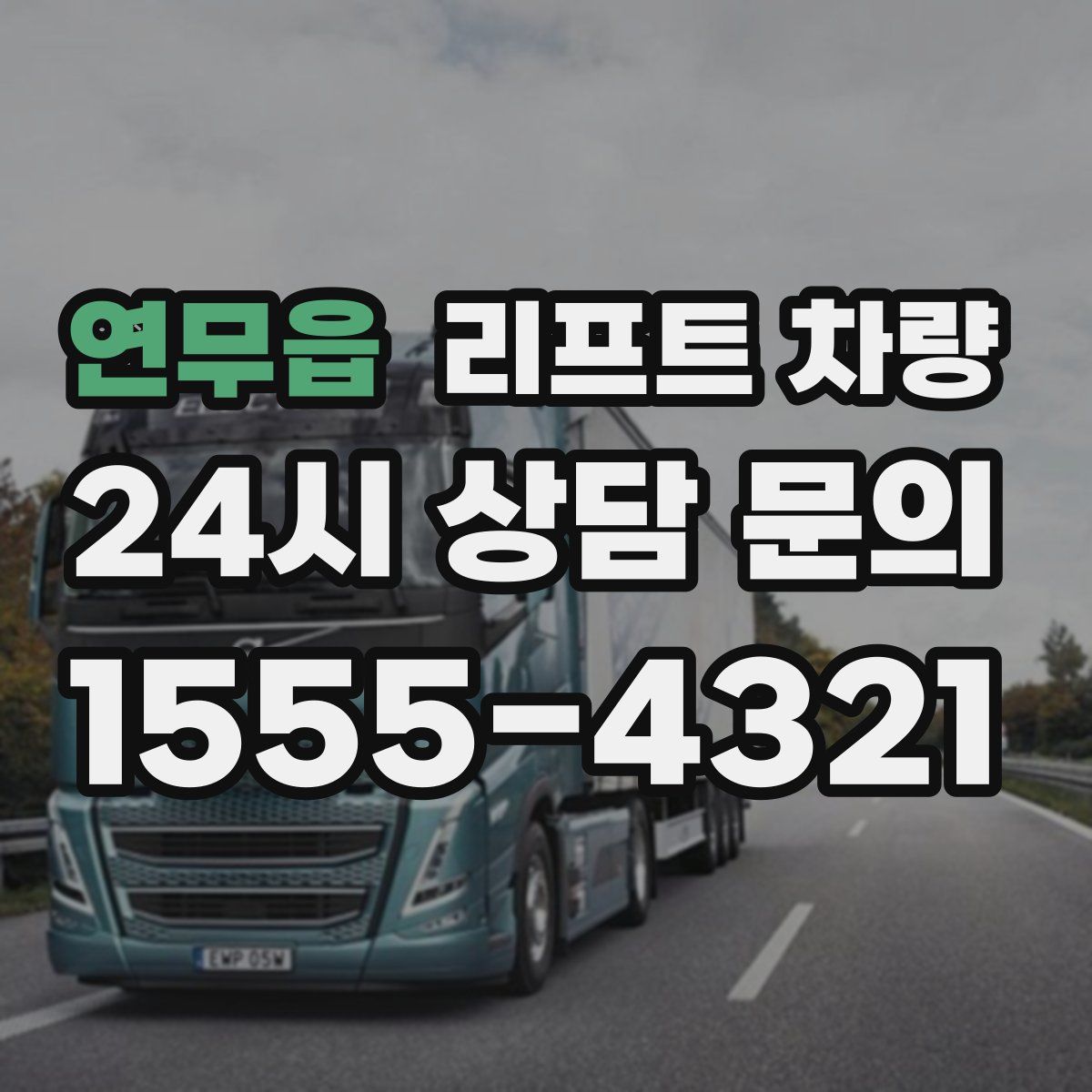 연무읍 리프트 차량