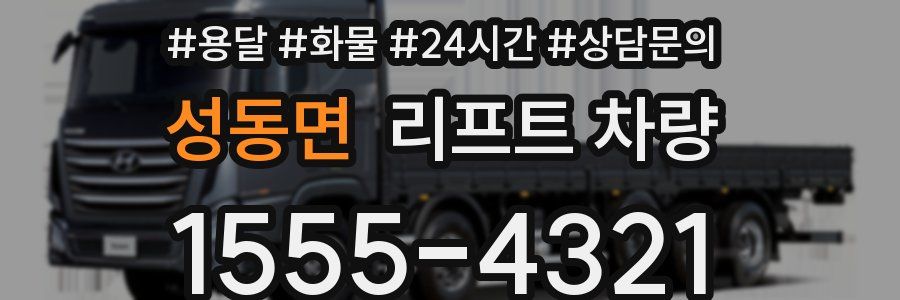성동면 리프트 차량