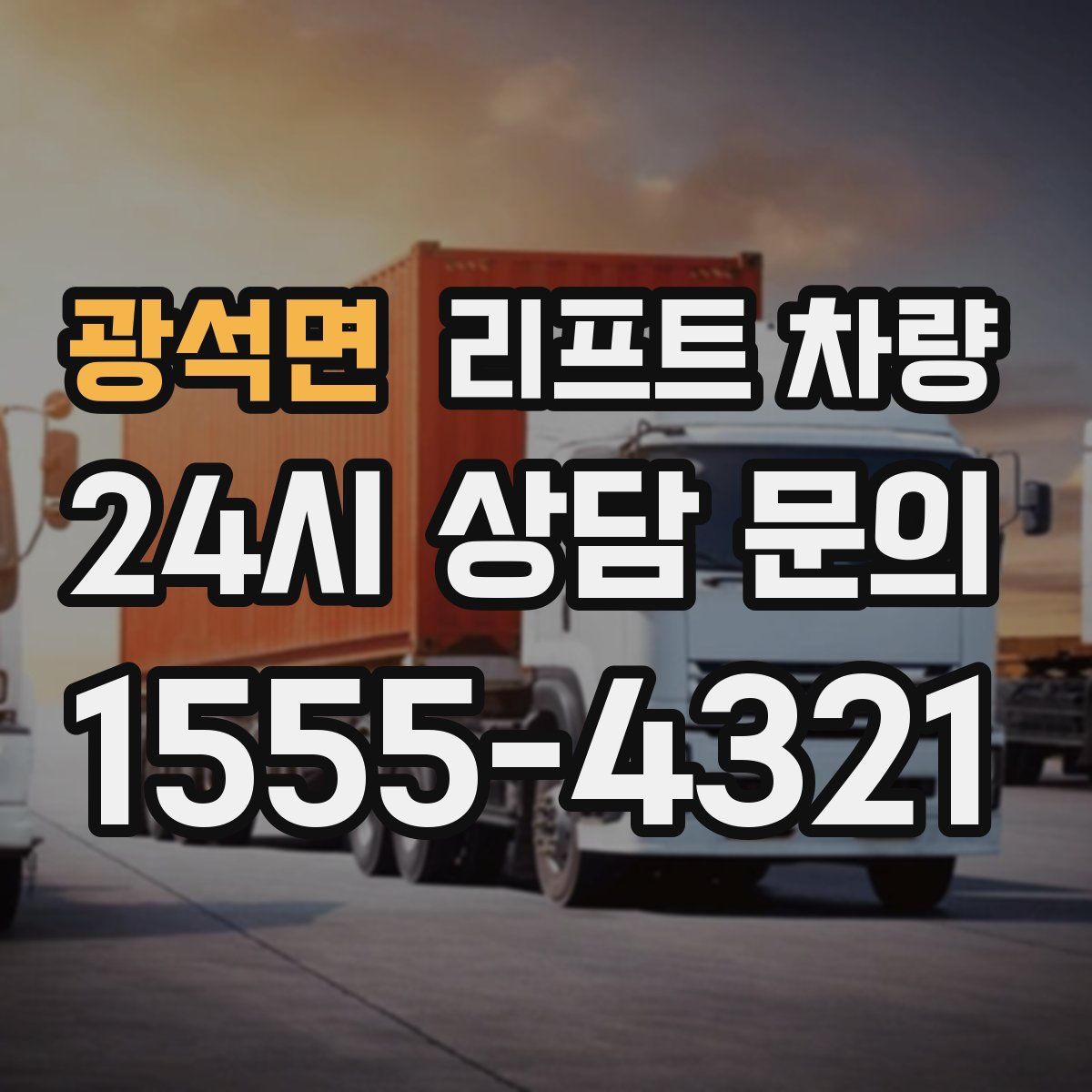 광석면 리프트 차량