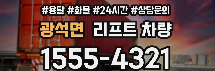광석면 리프트 차량
