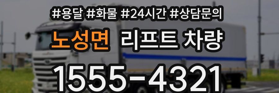 노성면 리프트 차량