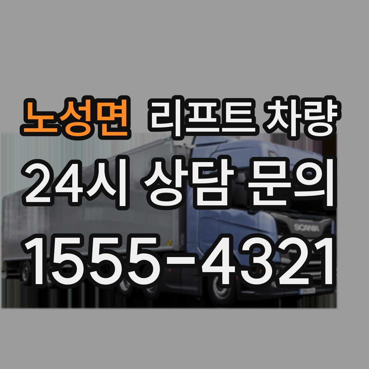 노성면 리프트 차량