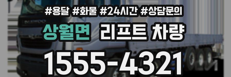 상월면 리프트 차량