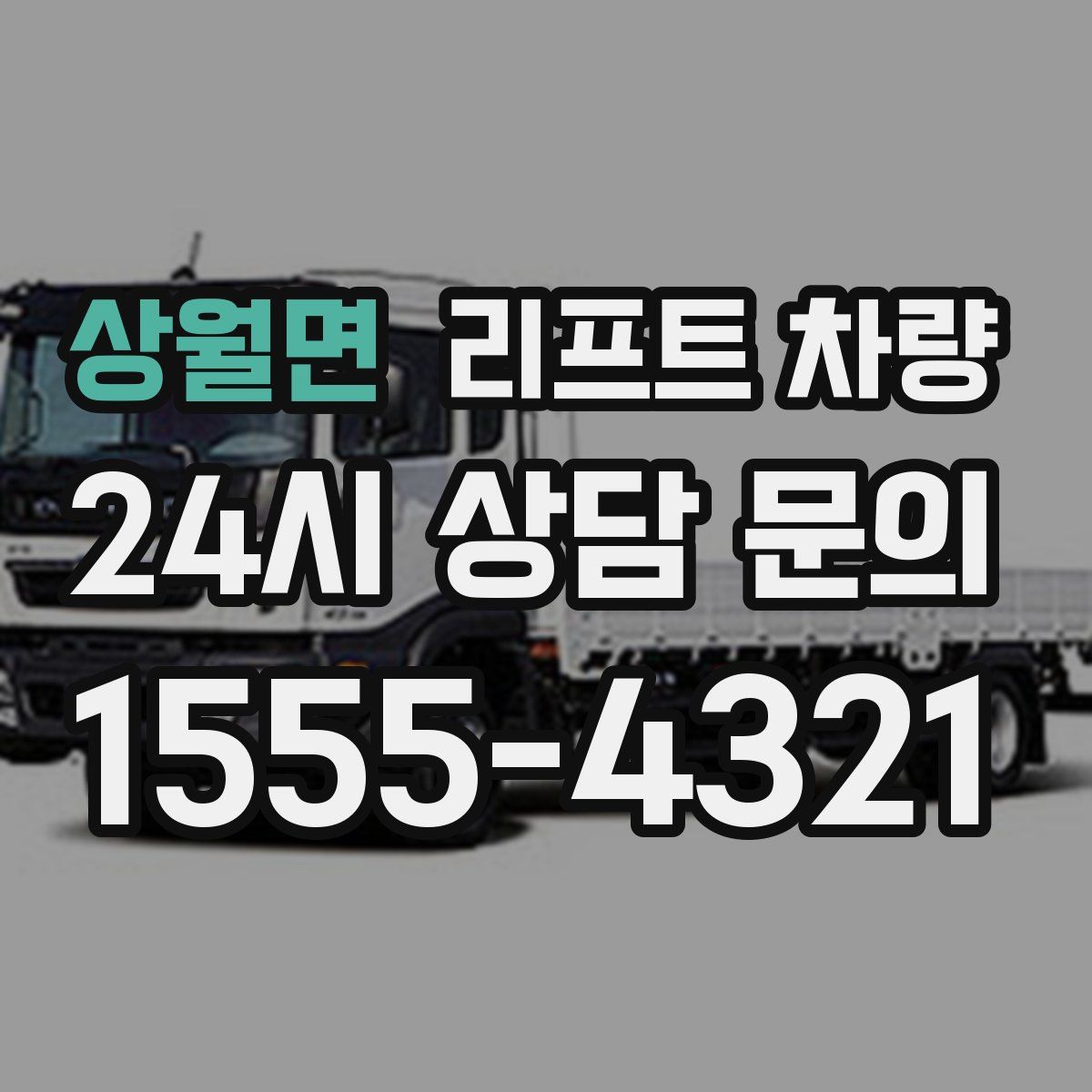 상월면 리프트 차량