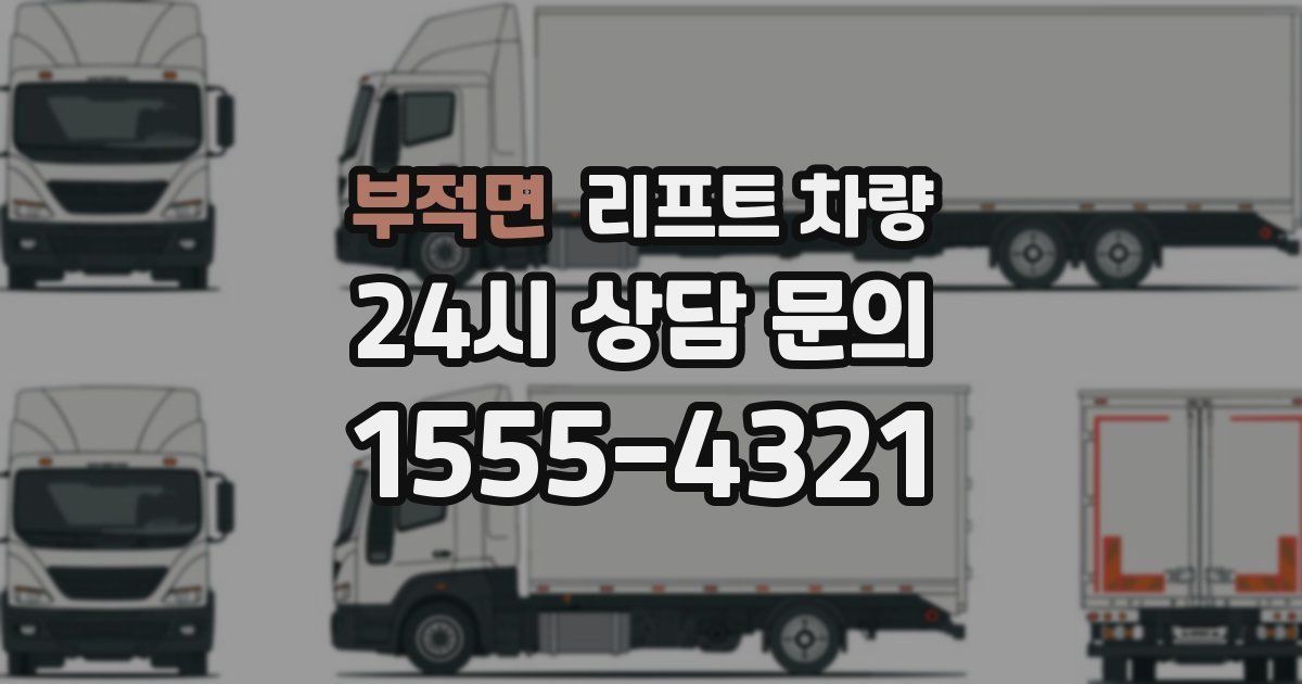 부적면 리프트 차량