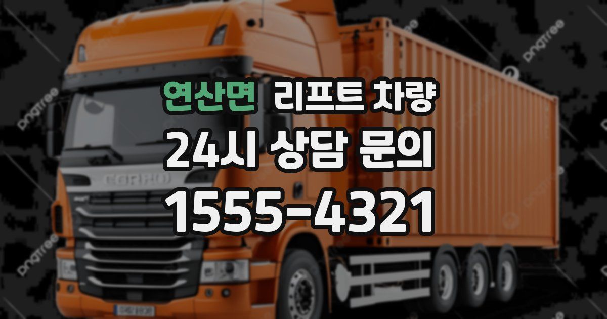 연산면 리프트 차량