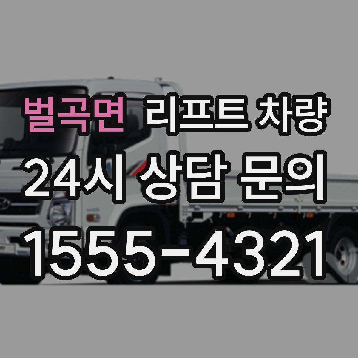 벌곡면 리프트 차량