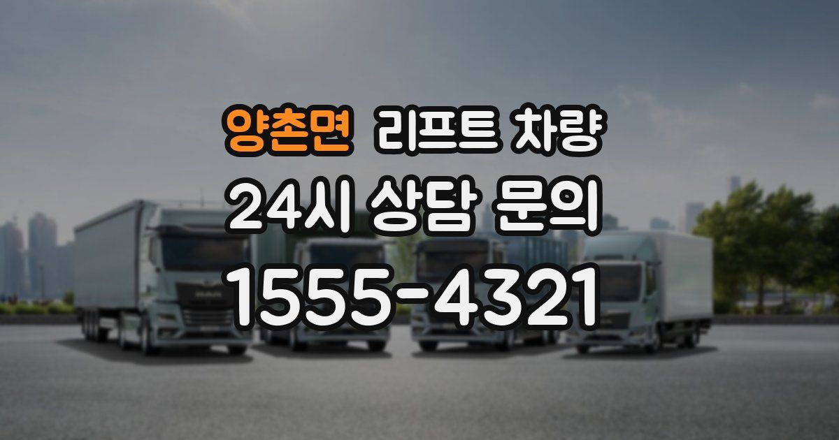 양촌면 리프트 차량