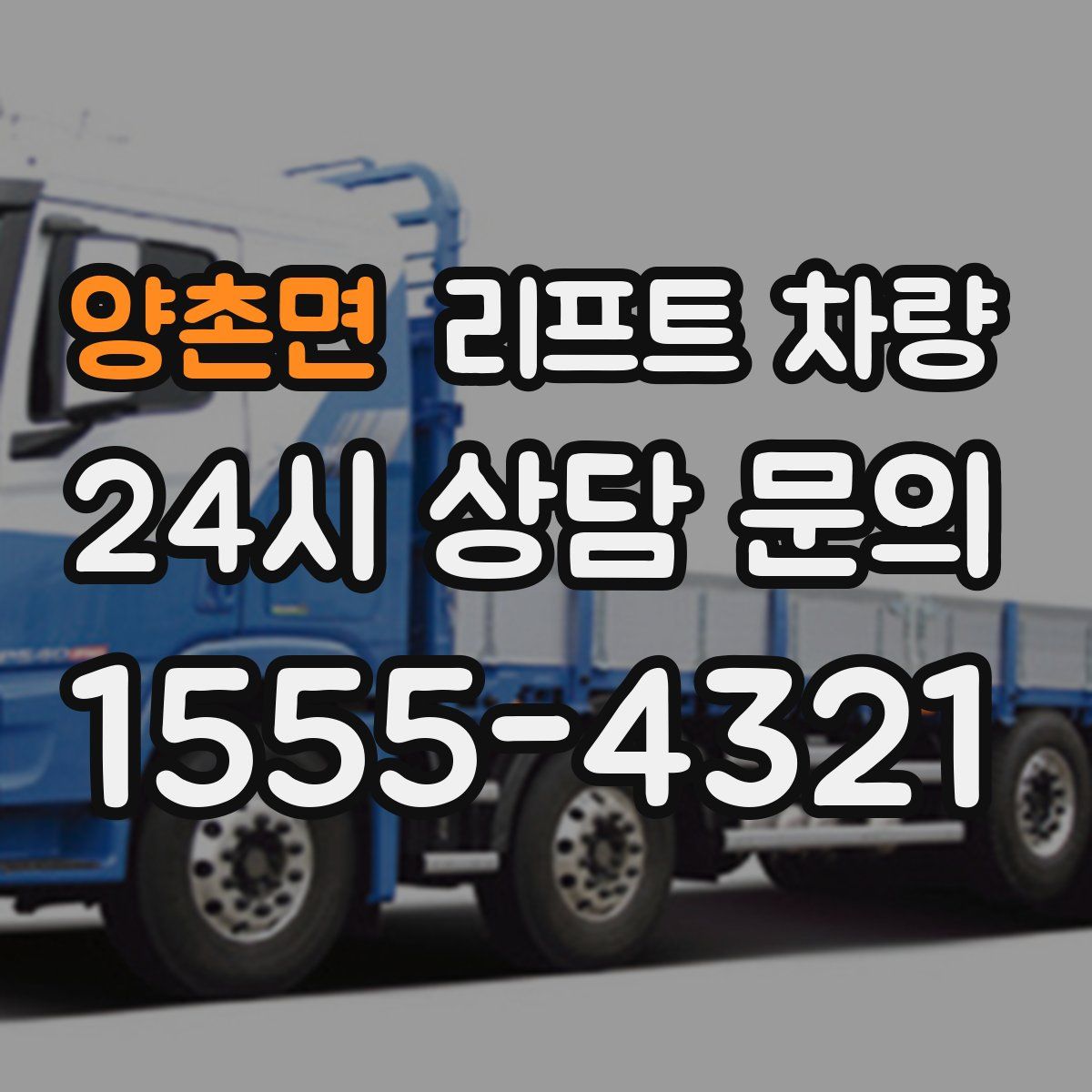 양촌면 리프트 차량