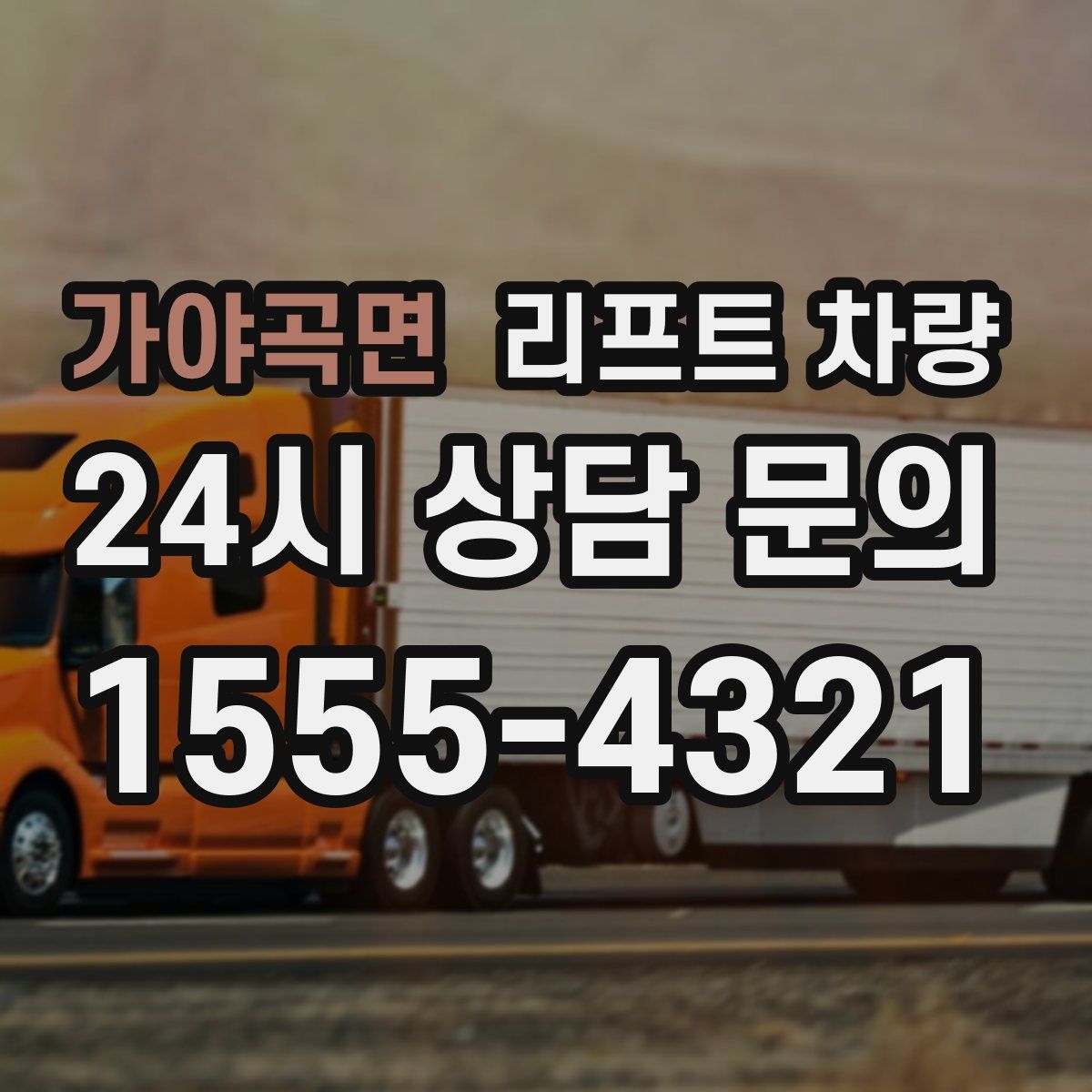 가야곡면 리프트 차량