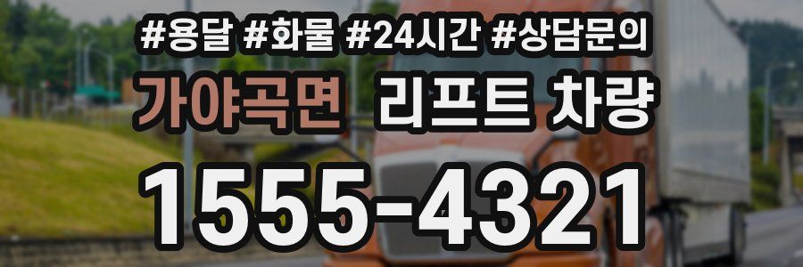 가야곡면 리프트 차량