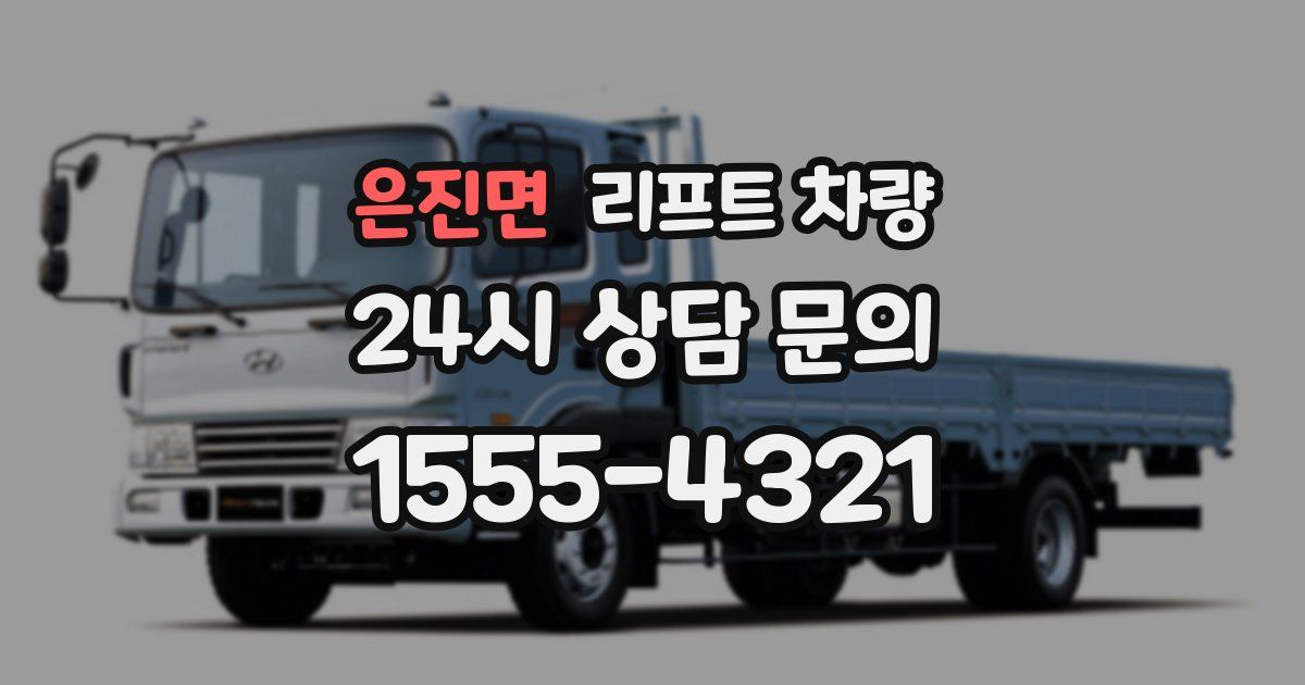 은진면 리프트 차량