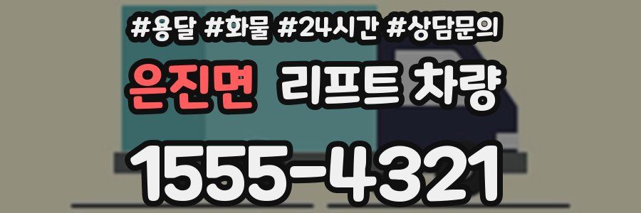 은진면 리프트 차량