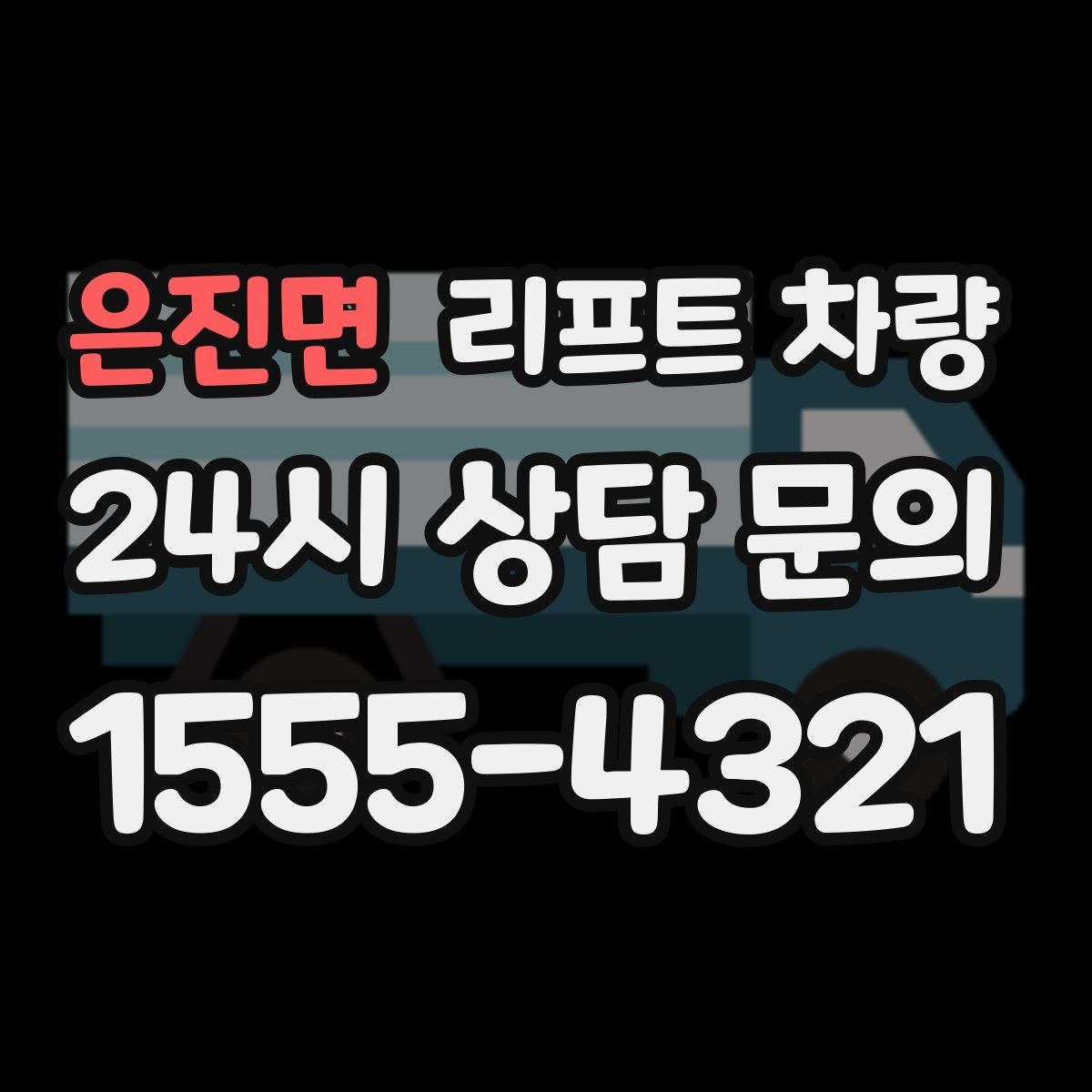 은진면 리프트 차량