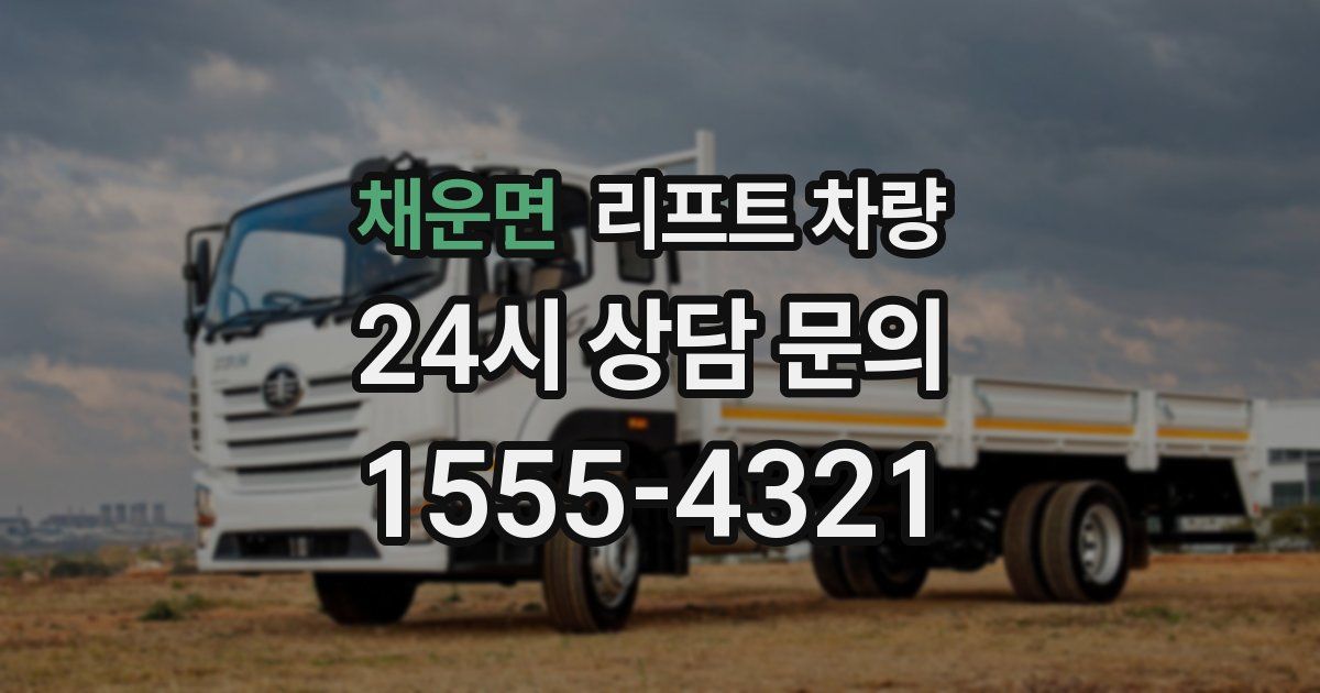 채운면 리프트 차량