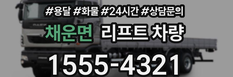 채운면 리프트 차량
