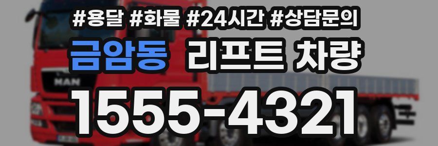 금암동 리프트 차량