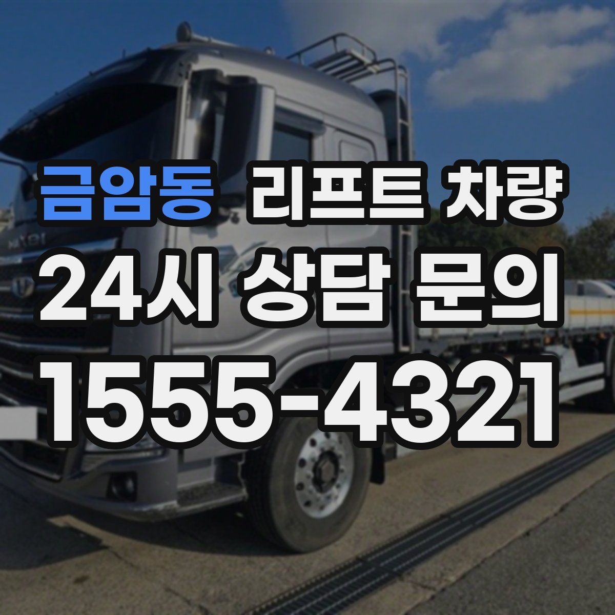 금암동 리프트 차량