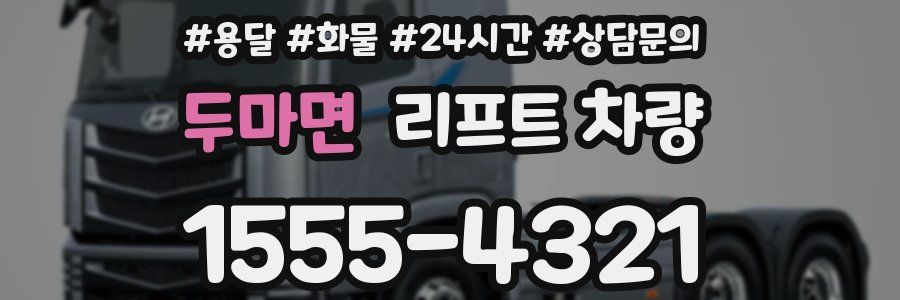 두마면 리프트 차량