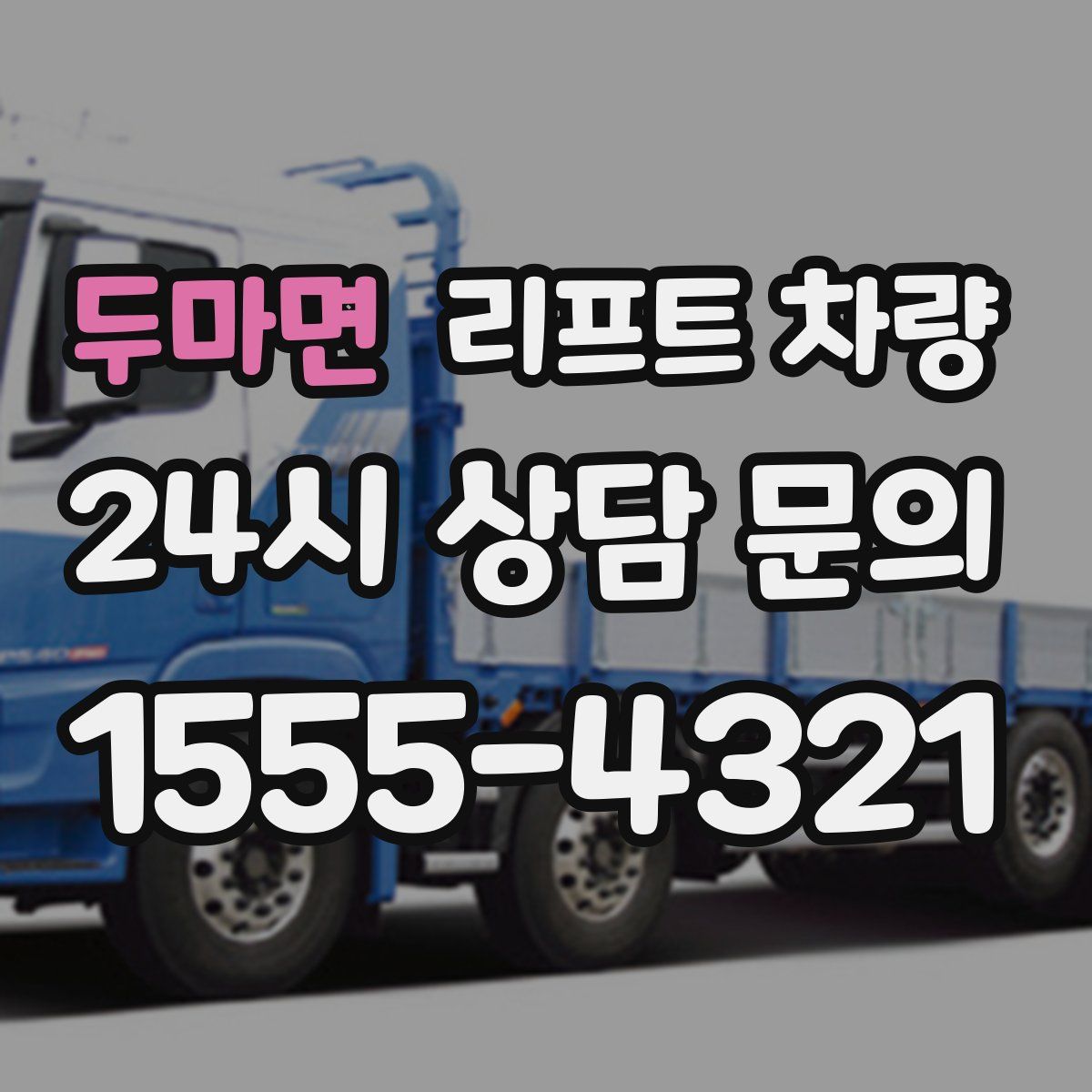 두마면 리프트 차량