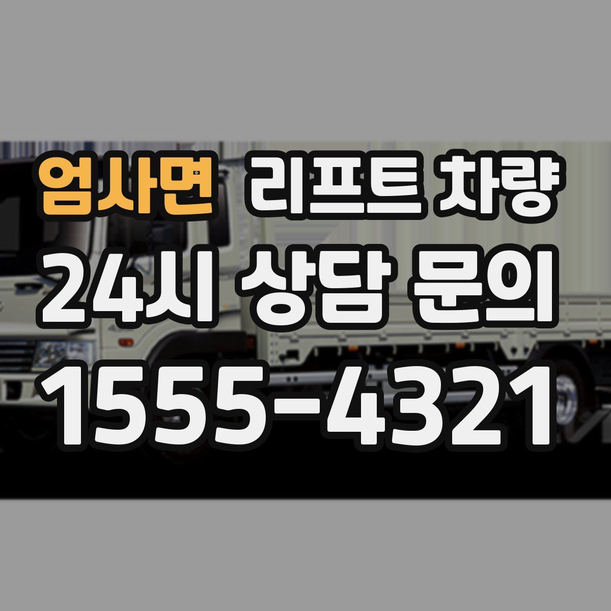 엄사면 리프트 차량