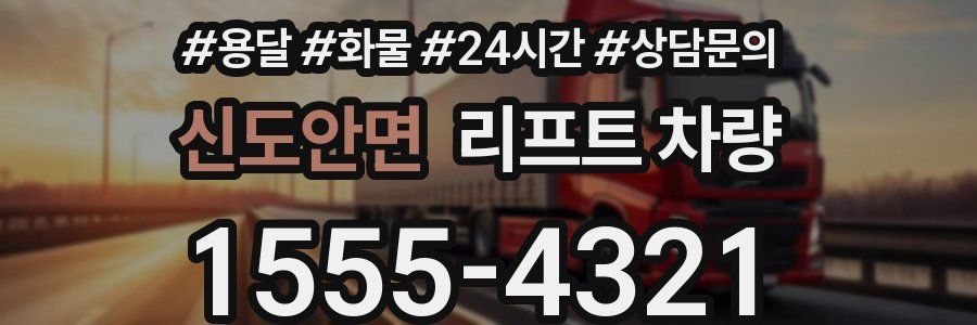 신도안면 리프트 차량