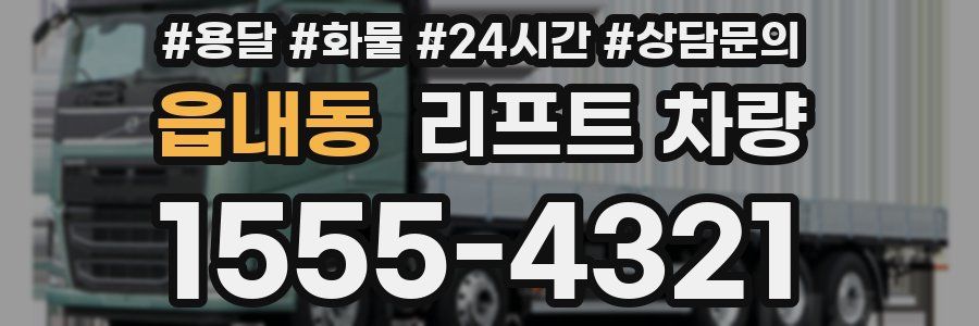 읍내동 리프트 차량