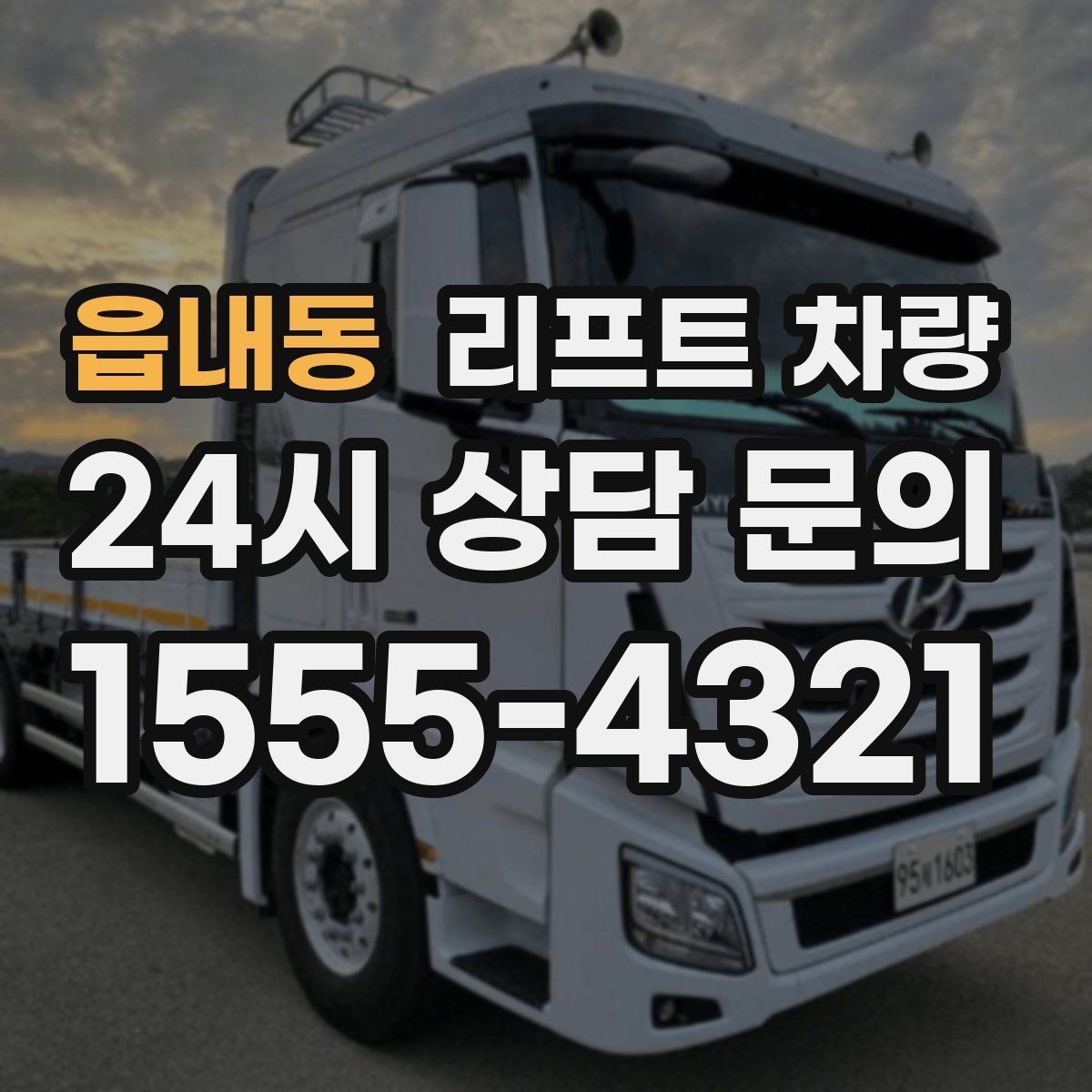 읍내동 리프트 차량