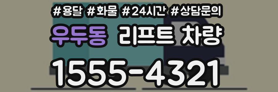 우두동 리프트 차량