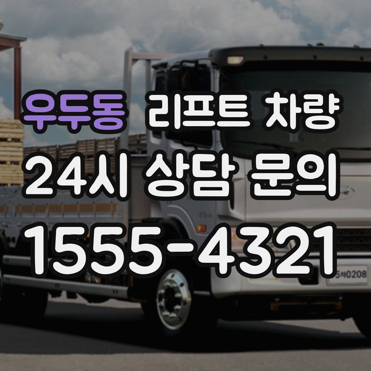 우두동 리프트 차량