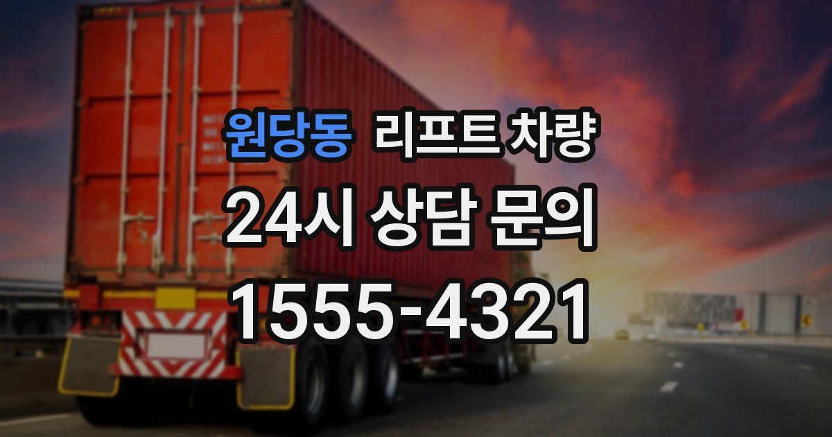 원당동 리프트 차량
