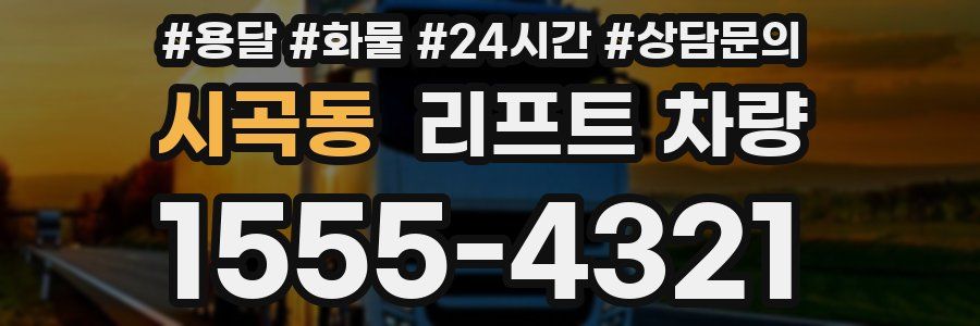 시곡동 리프트 차량