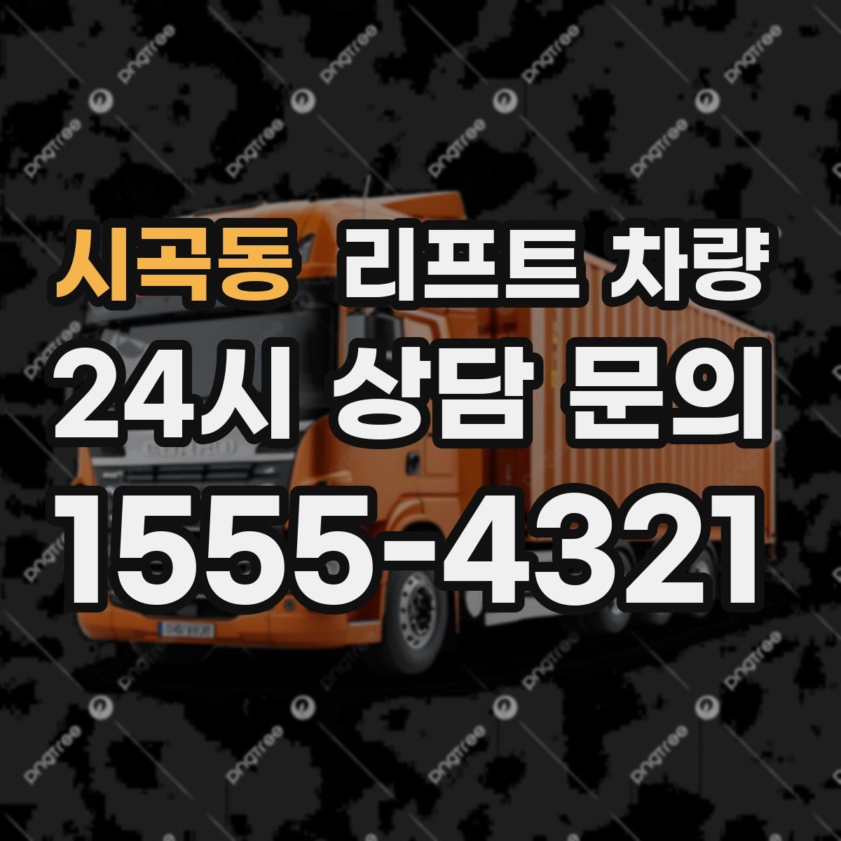 시곡동 리프트 차량
