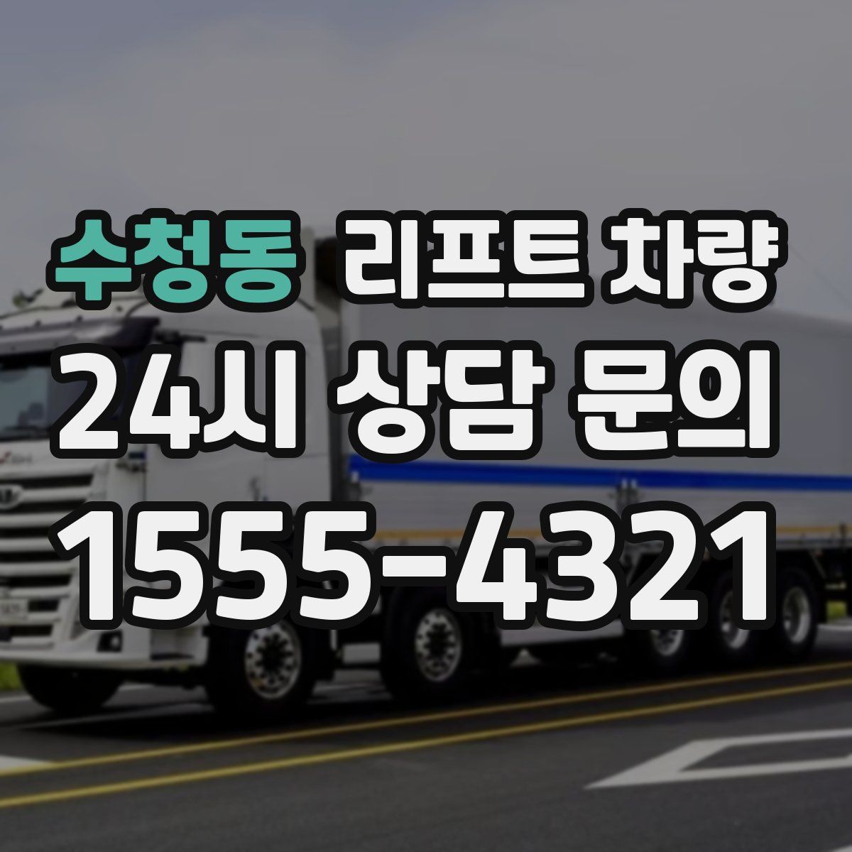 수청동 리프트 차량