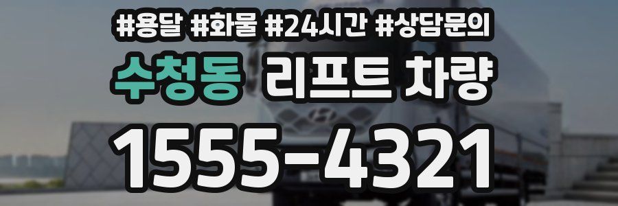 수청동 리프트 차량