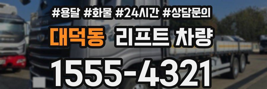 대덕동 리프트 차량