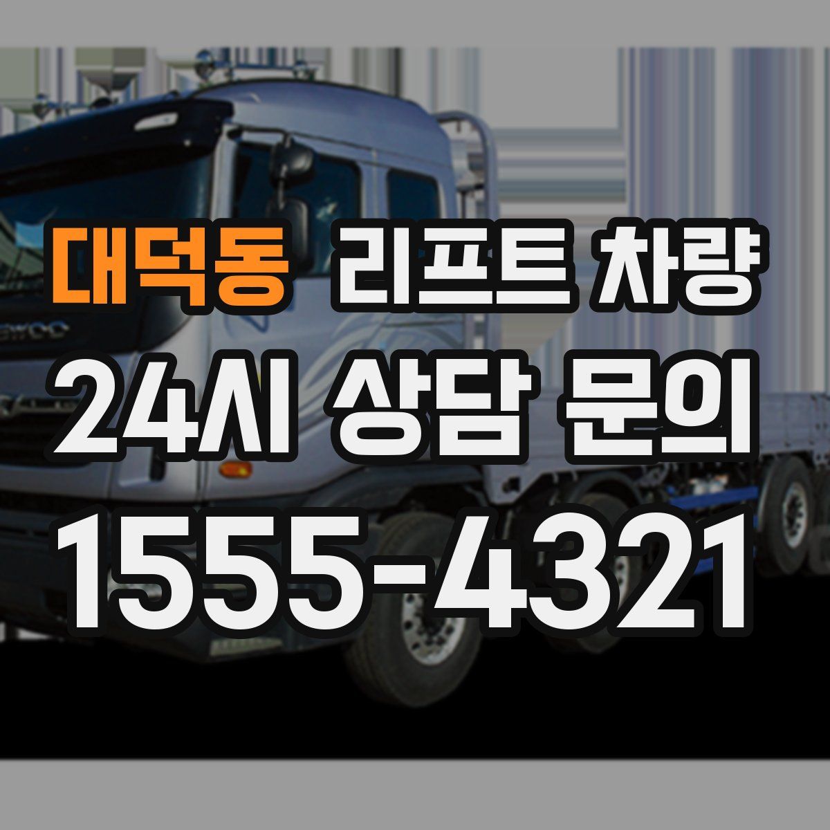 대덕동 리프트 차량