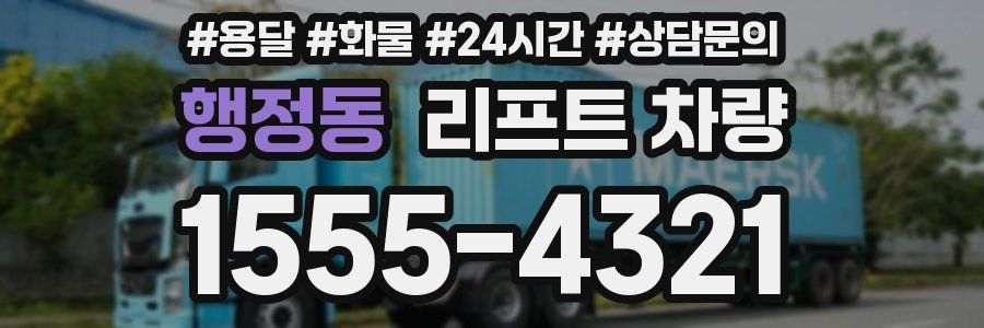 행정동 리프트 차량