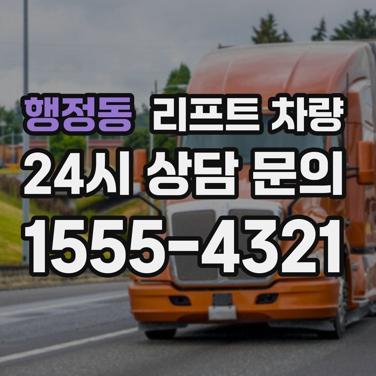 행정동 리프트 차량
