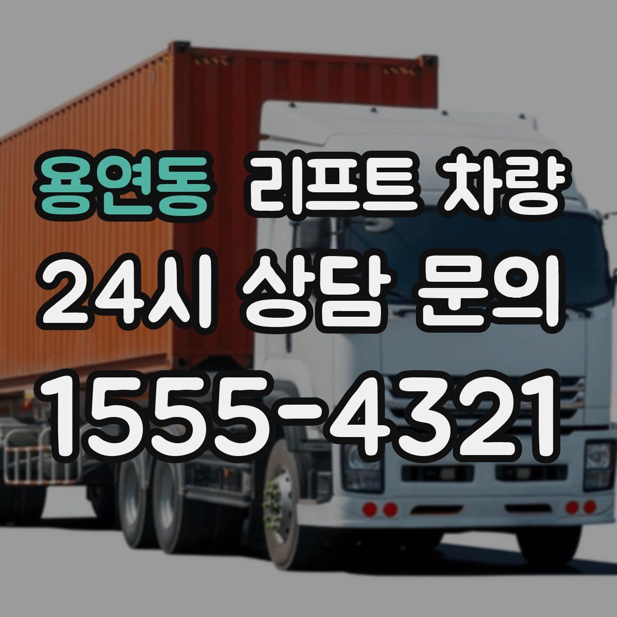 용연동 리프트 차량