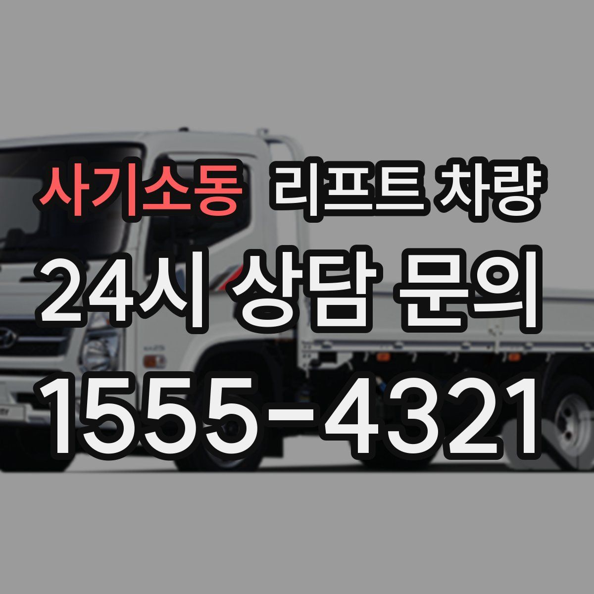 사기소동 리프트 차량