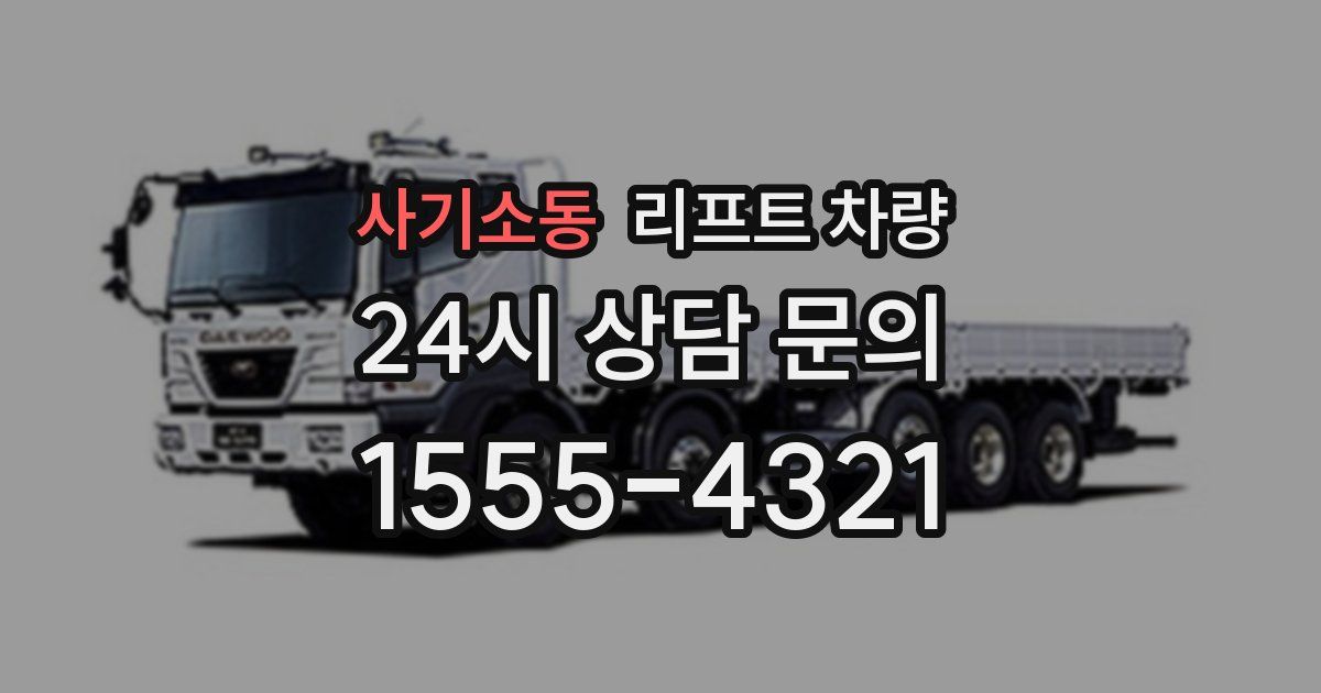 사기소동 리프트 차량