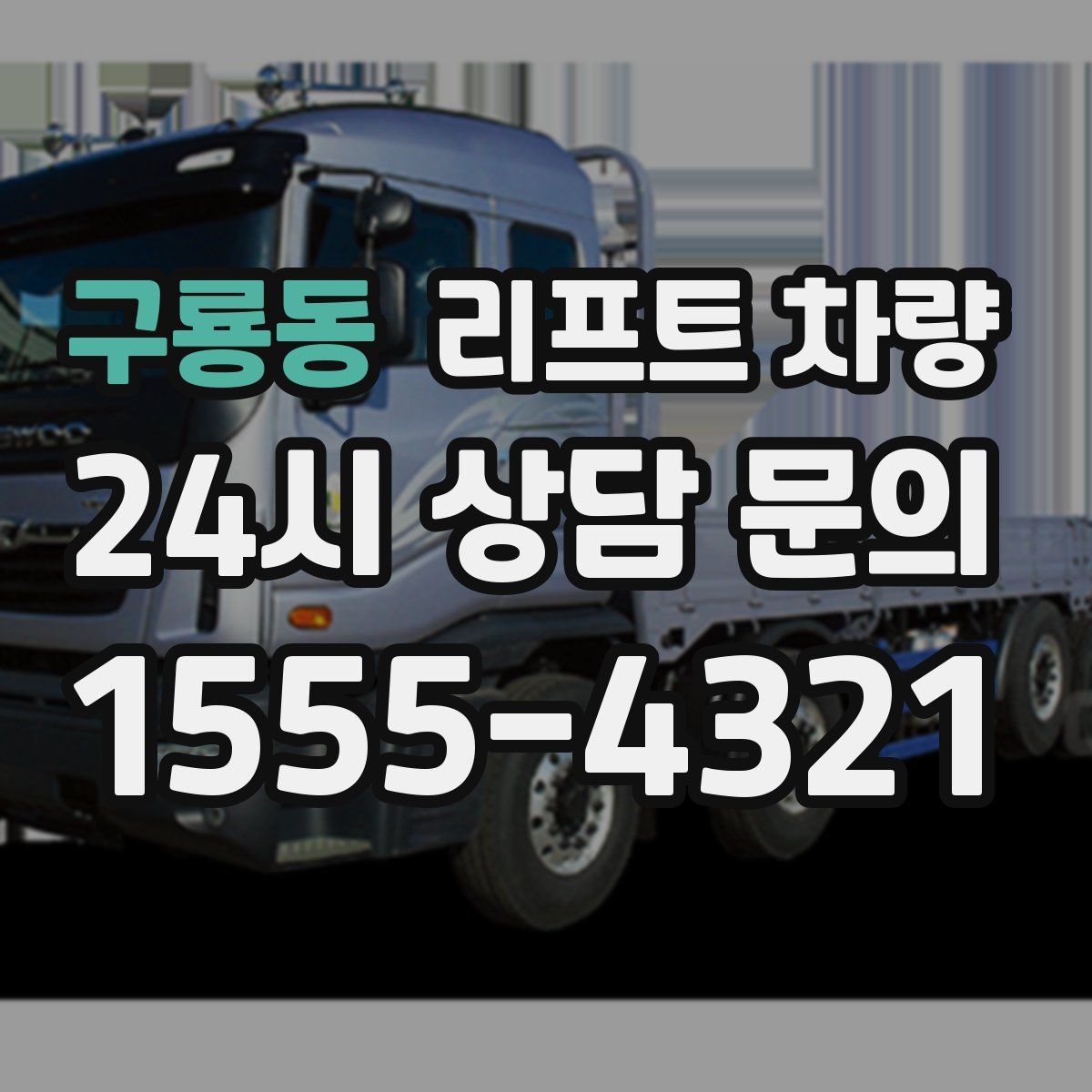 구룡동 리프트 차량