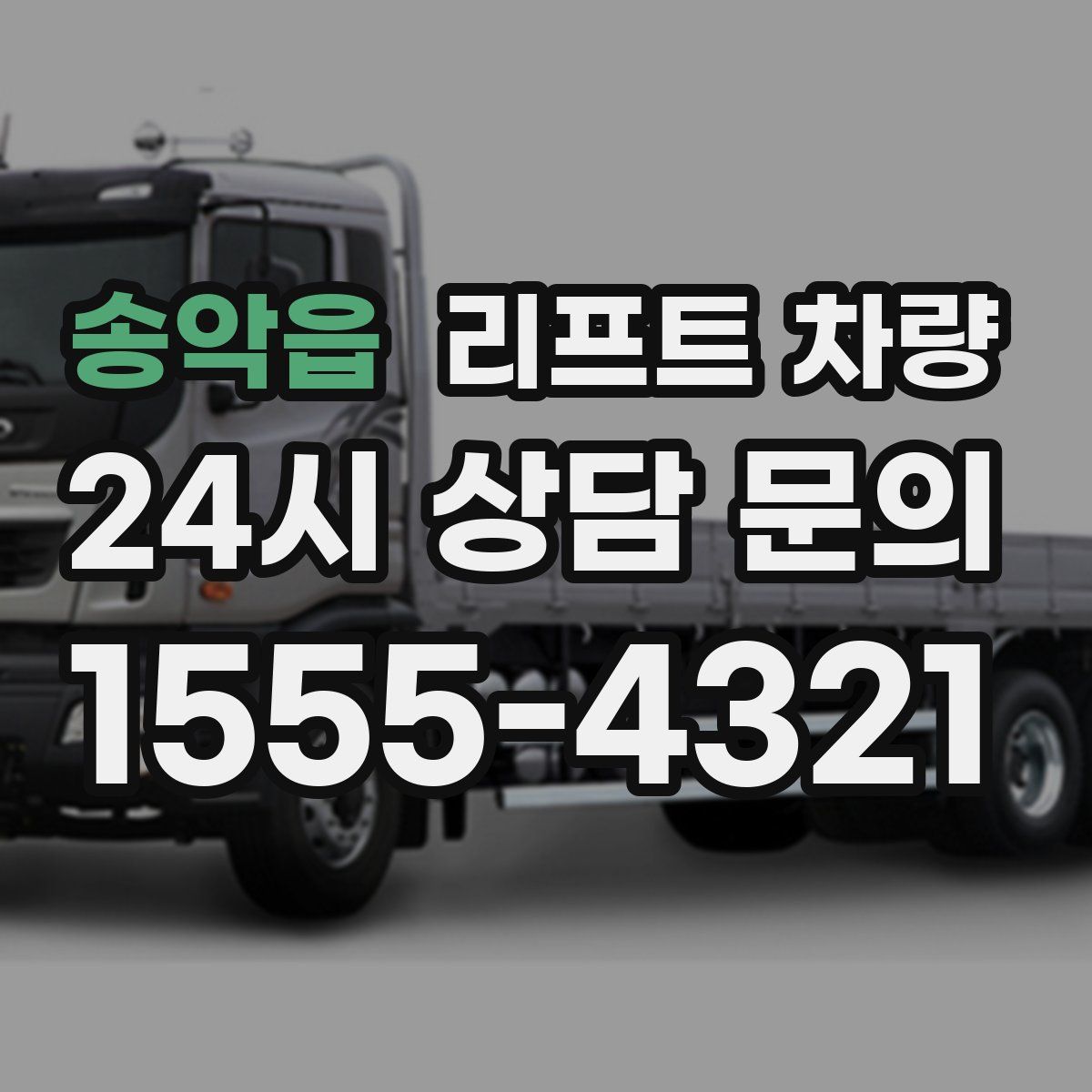 송악읍 리프트 차량